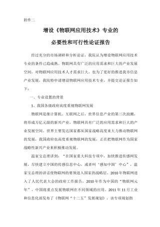 物联网应用技术专业的必要性和可行性论证报告