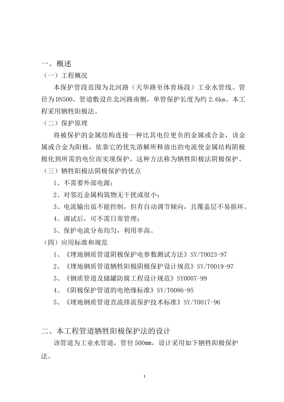 牺牲阳极法阴极保护方案_第2页