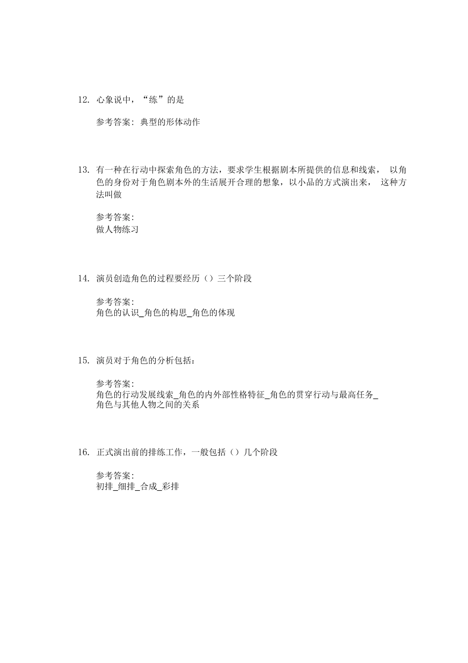 戏剧表演艺术十二讲_中央戏剧学院中国大学mooc课后章节答案期末考试题库2023年_第3页