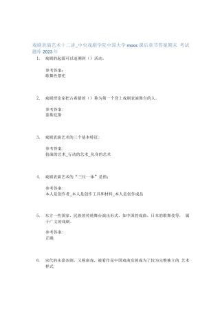戏剧表演艺术十二讲_中央戏剧学院中国大学mooc课后章节答案期末考试题库2023年