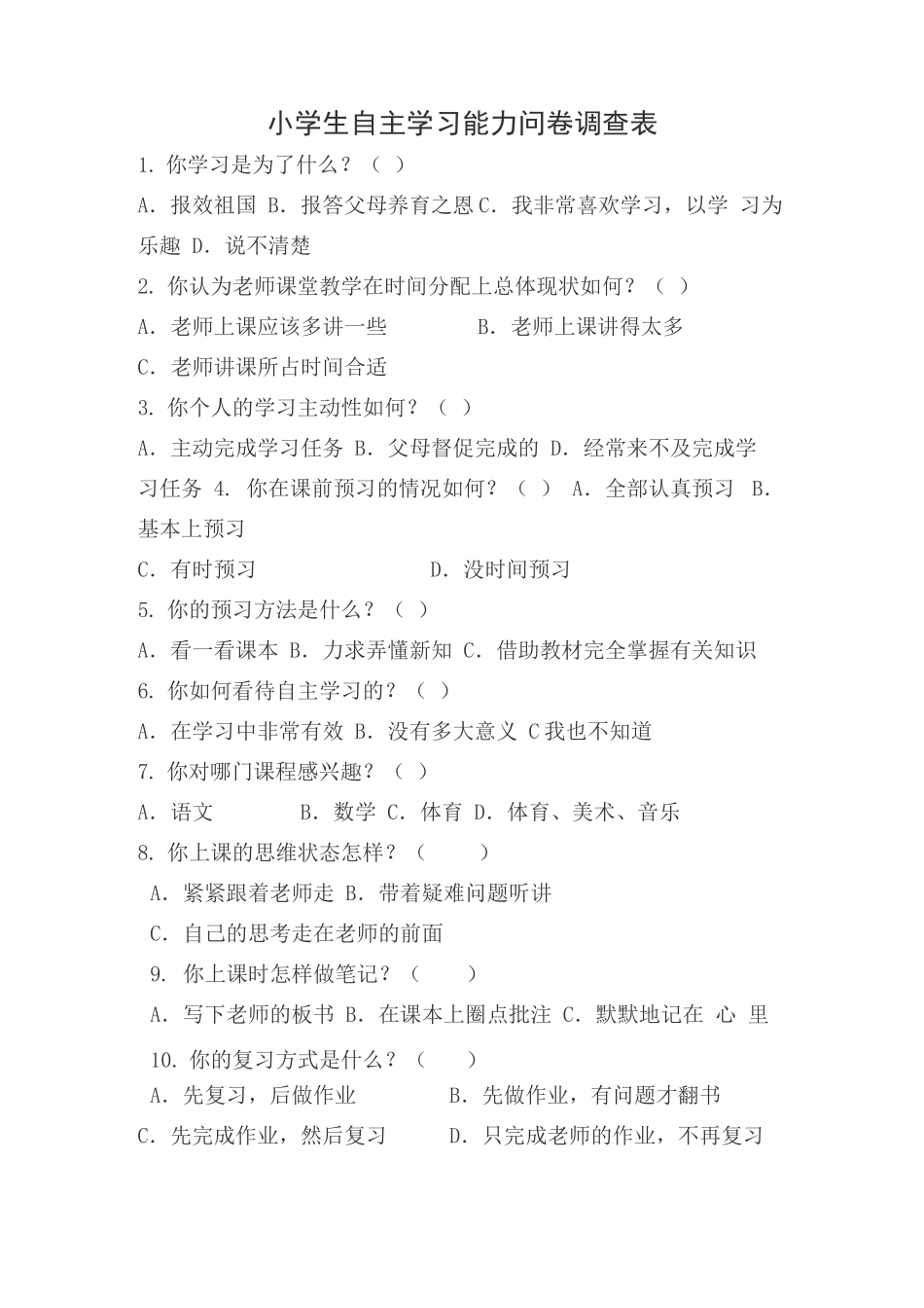 小学生自主学习能力问卷调查及报告_第1页