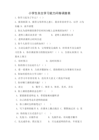 小学生自主学习能力问卷调查及报告