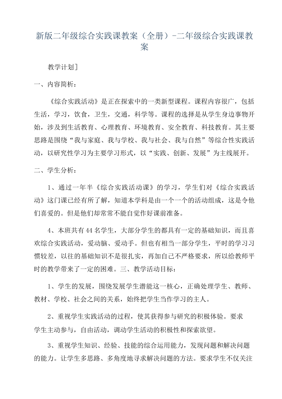 新版二年级综合实践课教案(全册)-二年级综合实践课教案_第1页