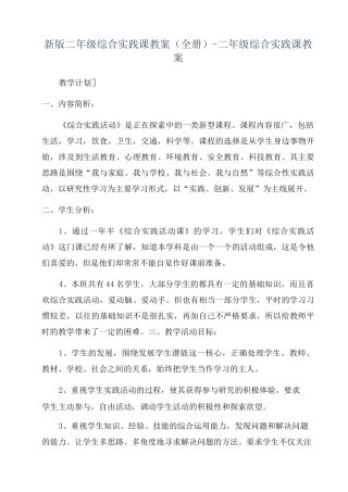 新版二年级综合实践课教案(全册)-二年级综合实践课教案