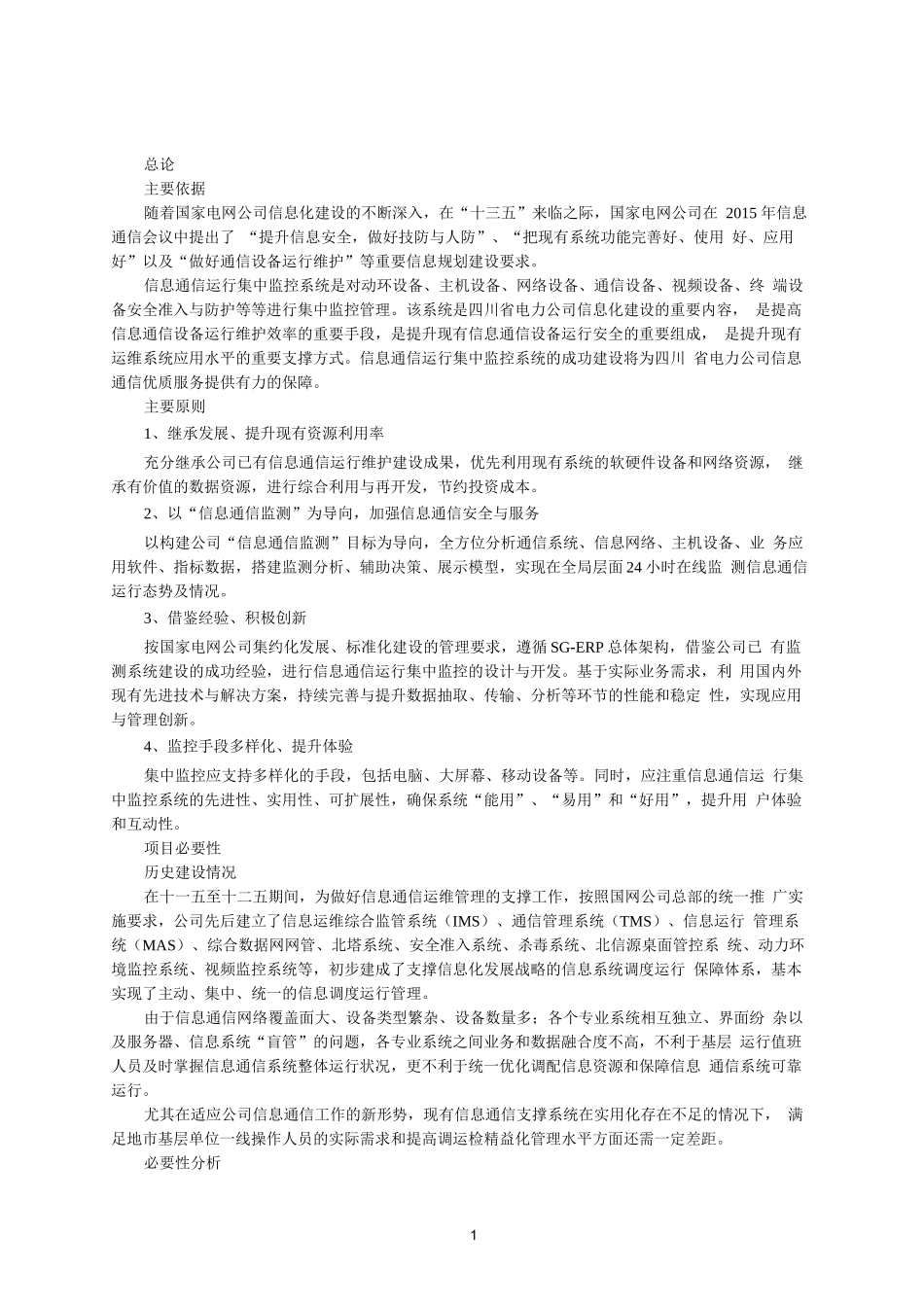 信息化项目可行性研究报告_第1页
