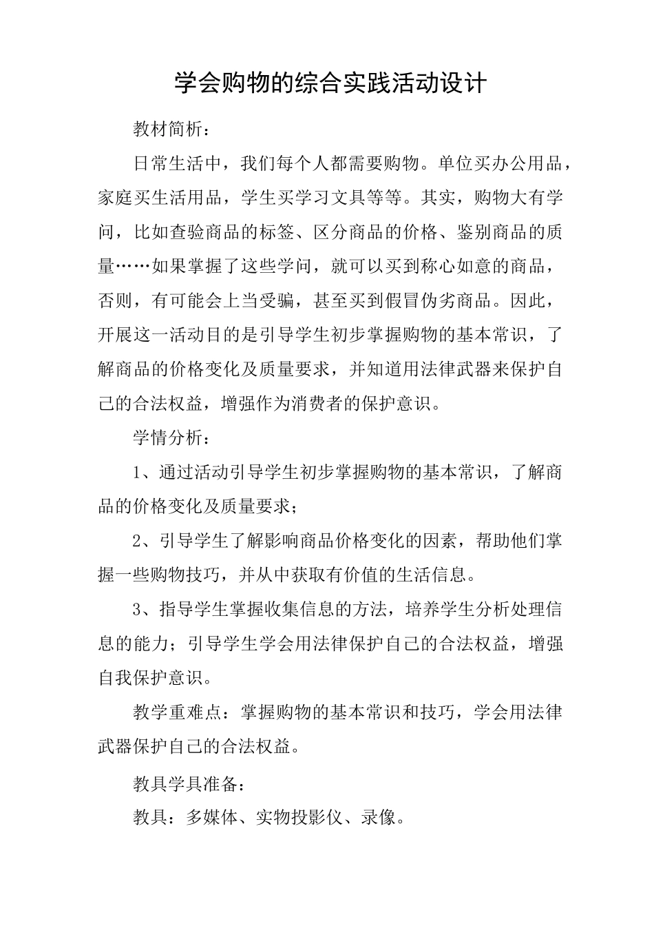 学会购物的综合实践活动设计_第1页