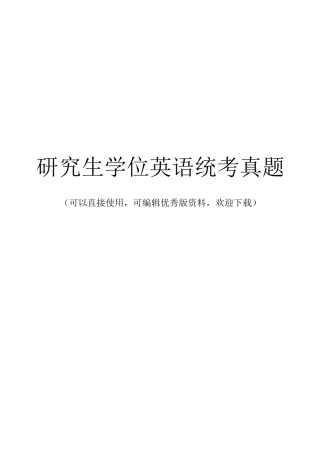 研究生学位英语统考真题完整