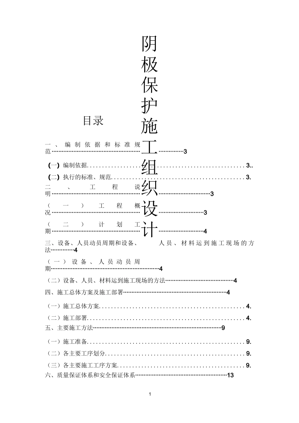 阴极保护施工组织设计_第1页