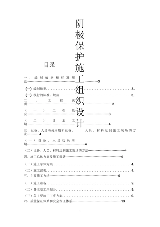 阴极保护施工组织设计