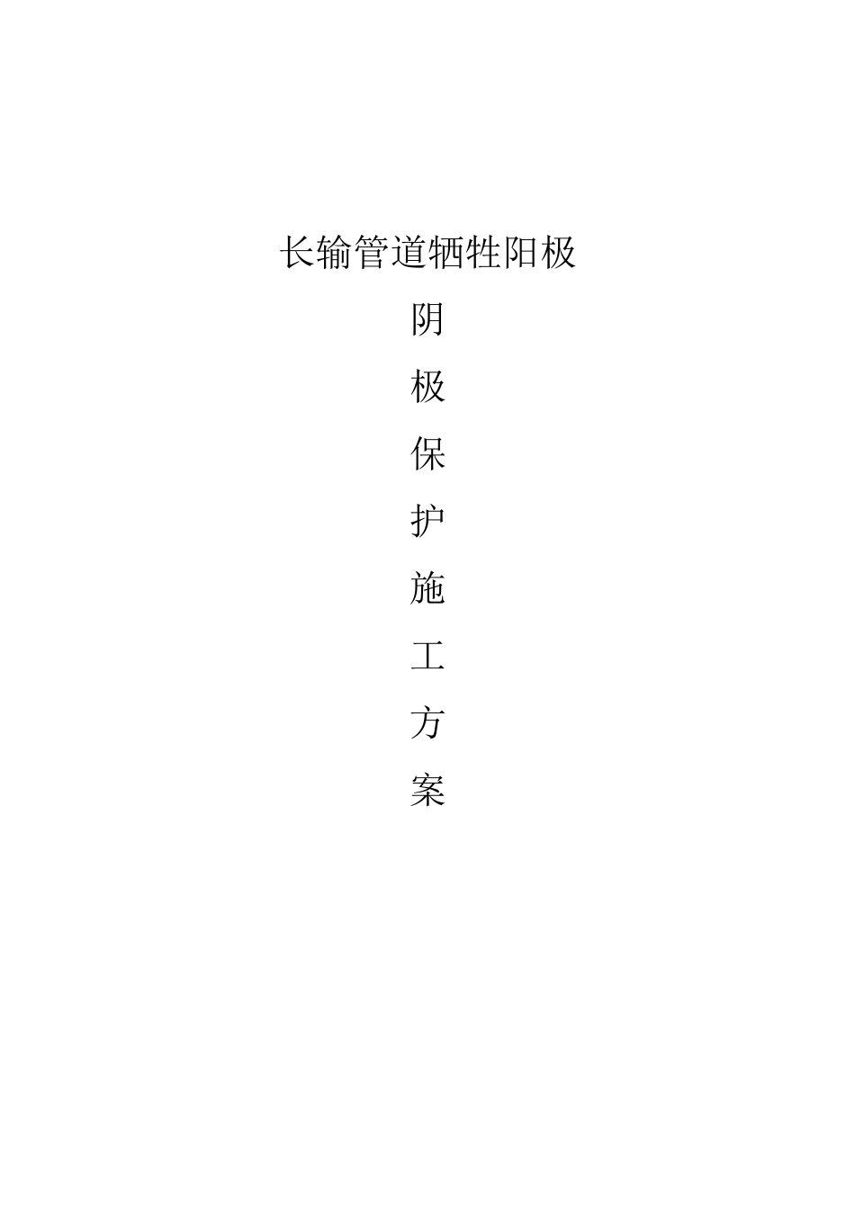 长输管道牺牲阳极法阴极保护施工方案_第1页