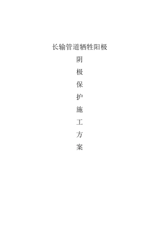 长输管道牺牲阳极法阴极保护施工方案