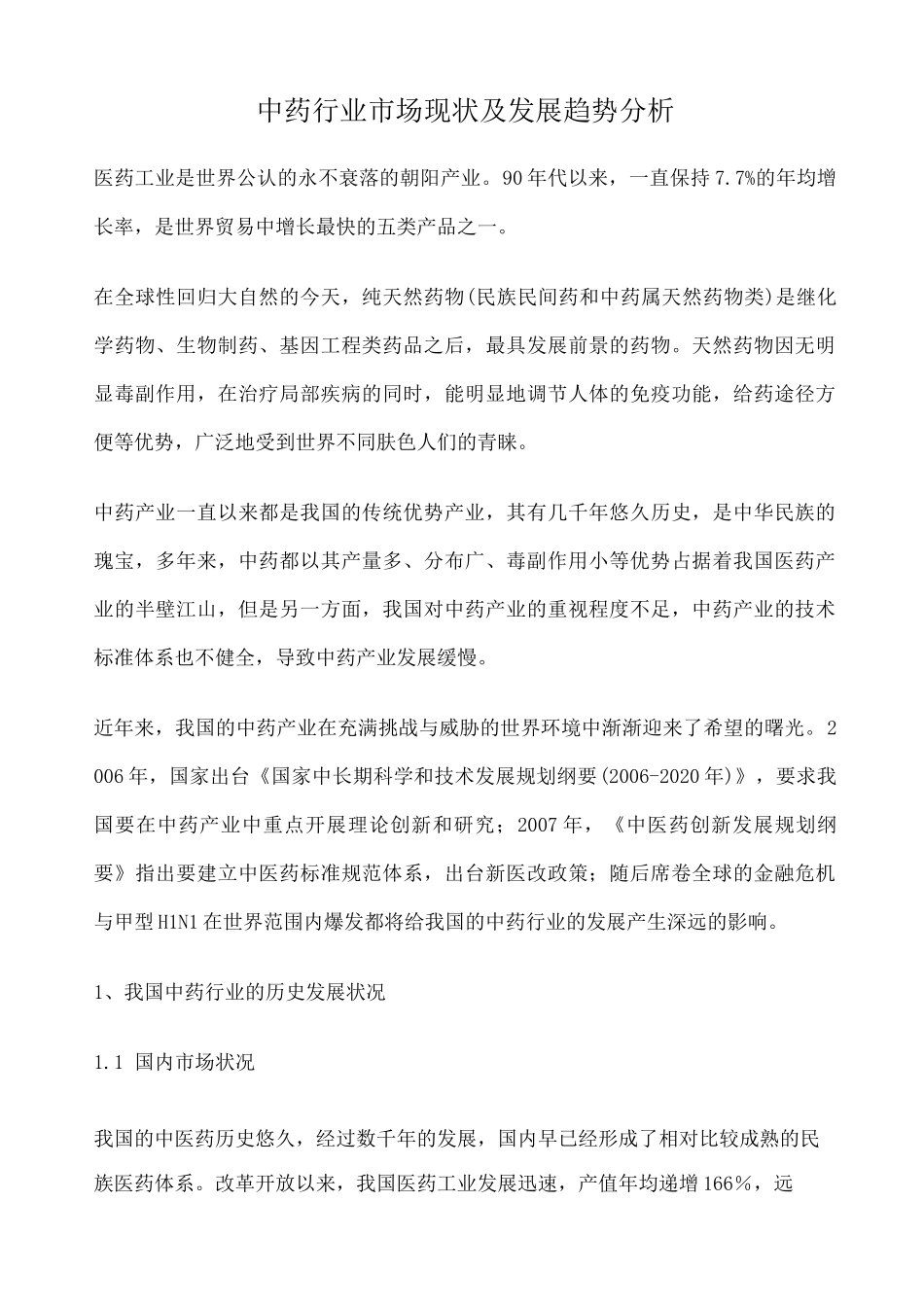 中药行业市场现状及发展趋势分析 _第1页