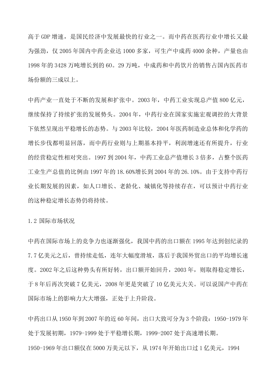 中药行业市场现状及发展趋势分析 _第2页