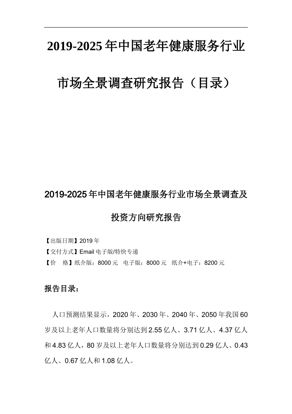 2019-2025年中国老年健康服务行业市场全景调查研究报告(目录)_第2页