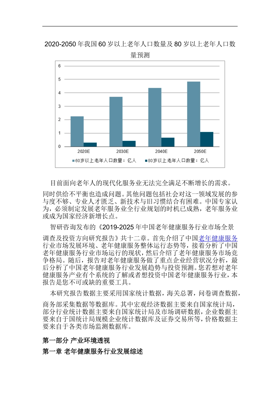 2019-2025年中国老年健康服务行业市场全景调查研究报告(目录)_第3页