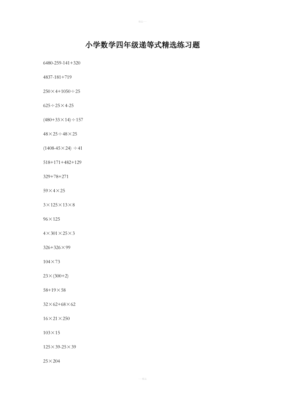小学数学四年级递等式精选练习题_第1页