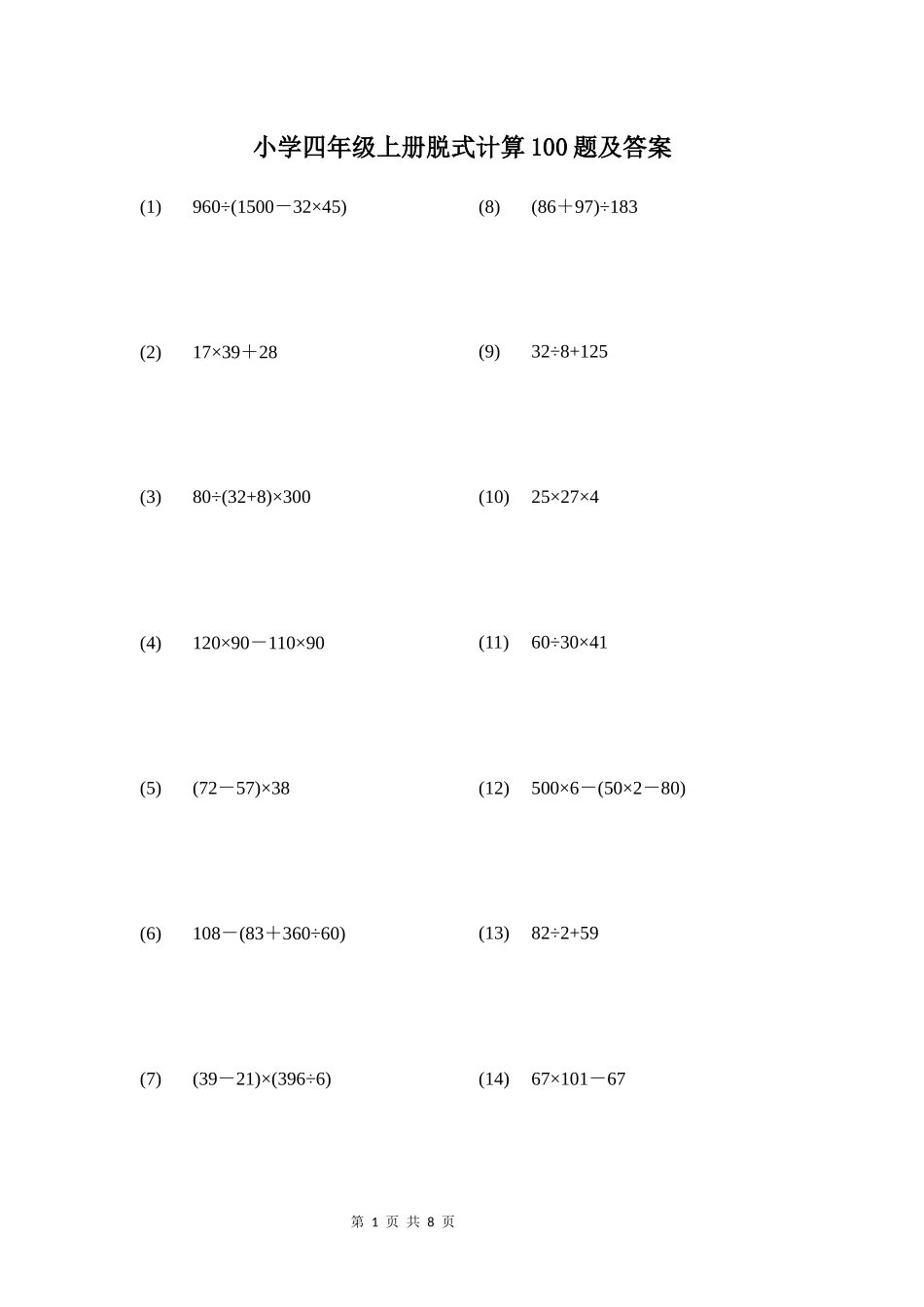 小学四年级上册递等式计算100题及答案_第1页