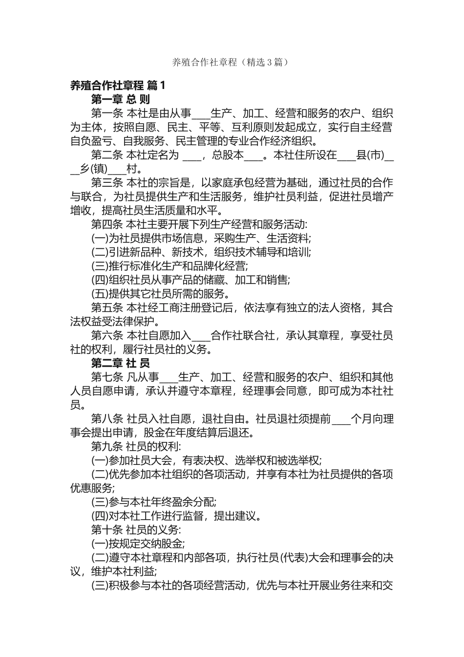 养殖合作社章程（精选3篇）_第1页