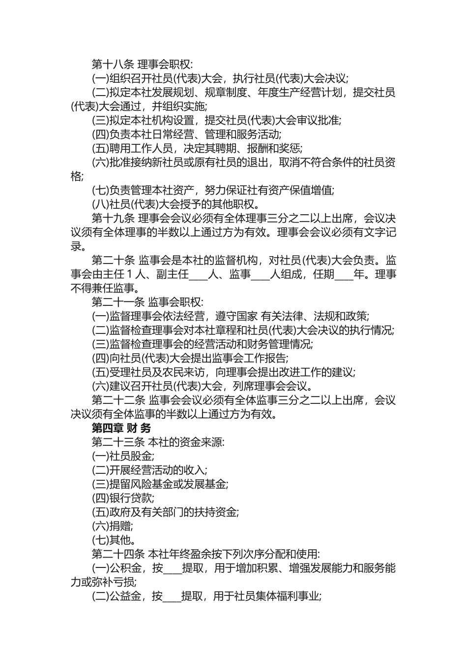 养殖合作社章程（精选3篇）_第3页