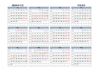 2024日历打印_Excel版_横向排版_周一开始_带周数_带农历_带节假日调休