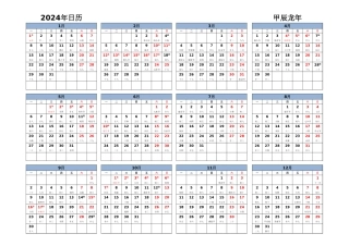 2024日历打印_Excel版_横向排版_周一开始_带农历_带节假日调休