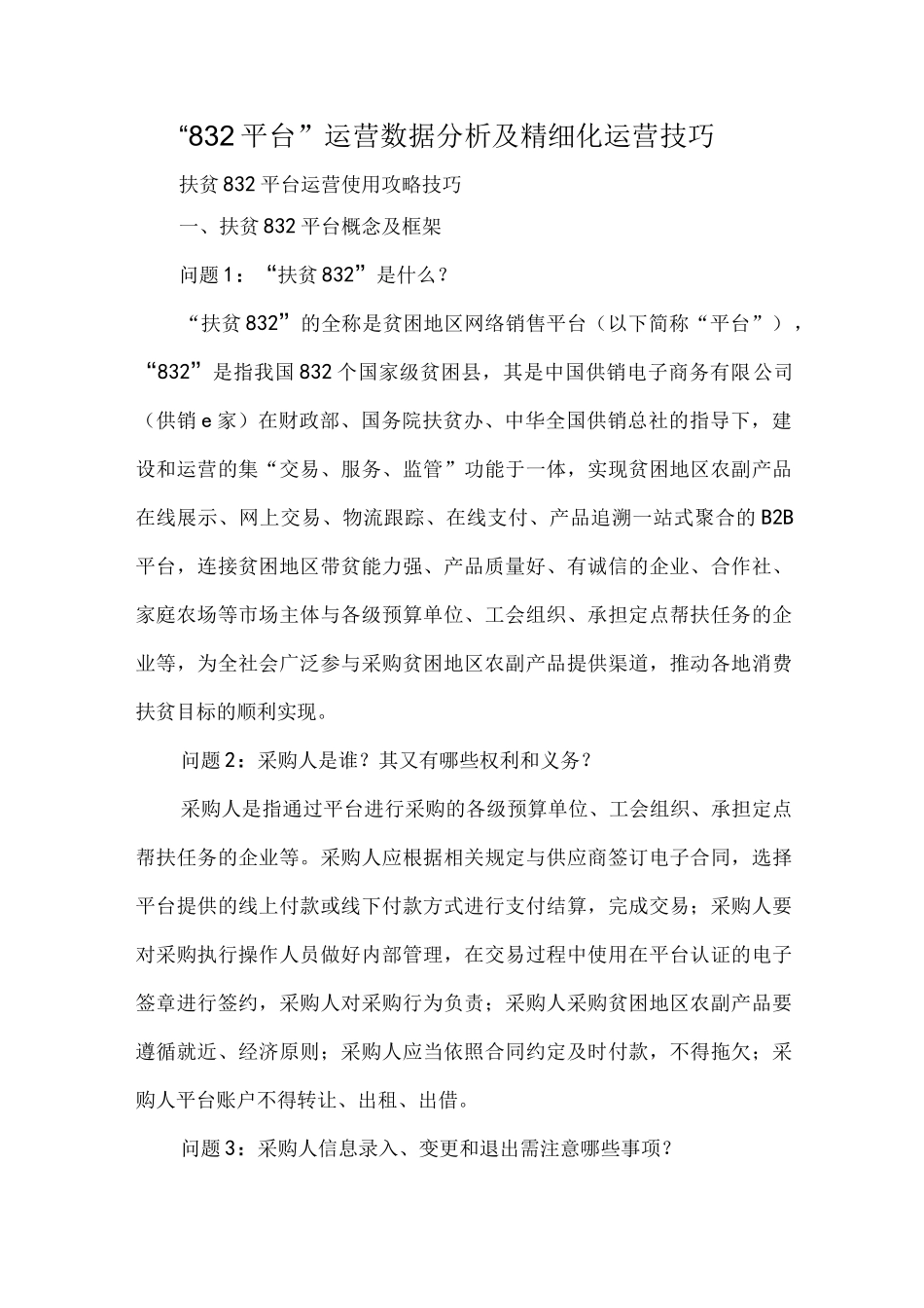 “832平台”运营数据分析及精细化运营技巧_第1页