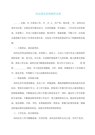 同志现实表现材料3篇