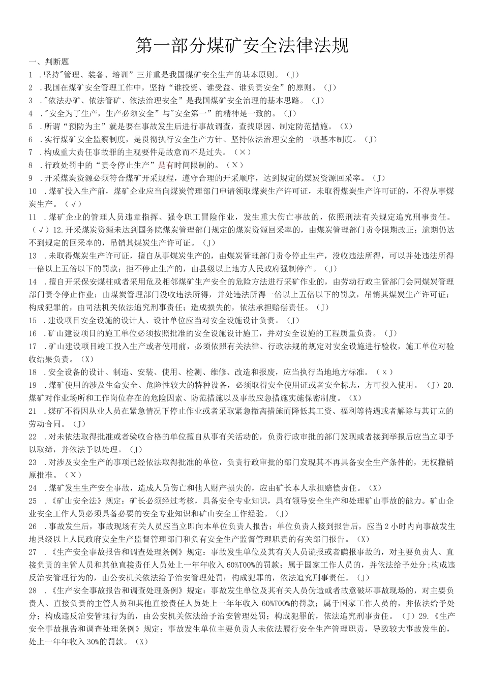 煤矿安全生产管理人员考试题库_第1页