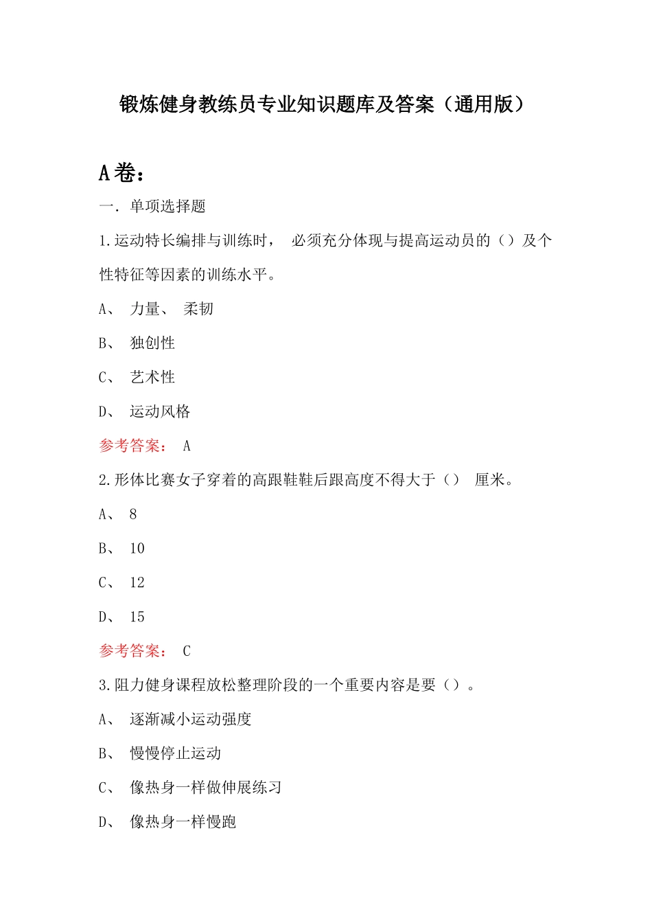 锻炼健身教练员专业知识题库及答案(通用版)_第1页