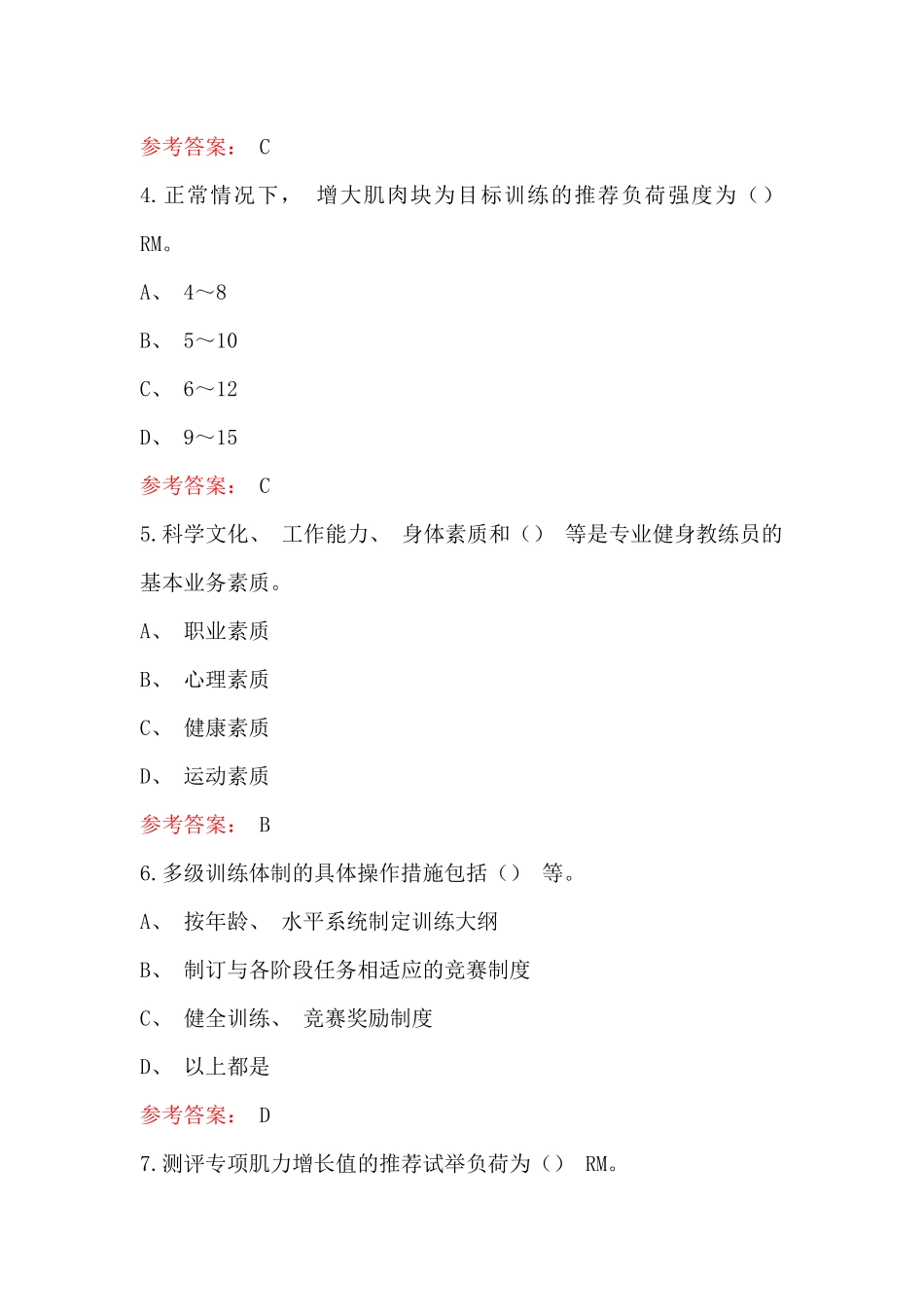 锻炼健身教练员专业知识题库及答案(通用版)_第2页