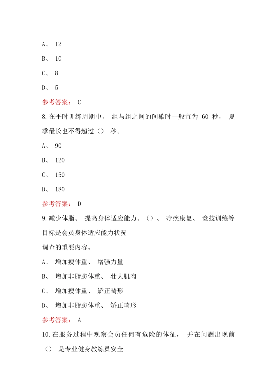 锻炼健身教练员专业知识题库及答案(通用版)_第3页