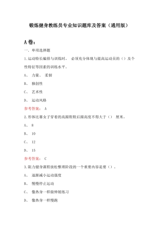 锻炼健身教练员专业知识题库及答案(通用版)