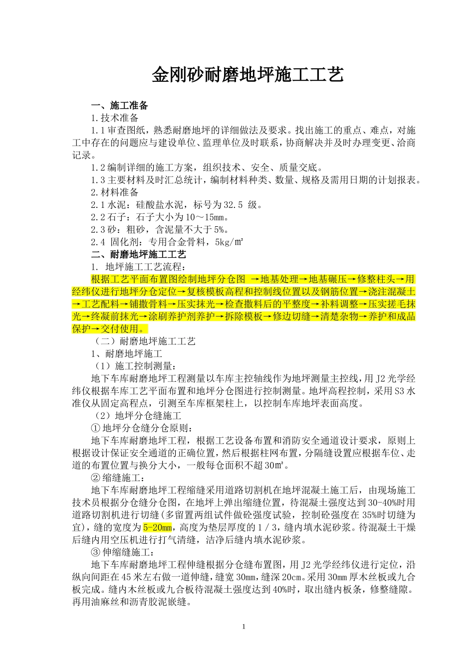 金刚砂耐磨地坪施工工艺_第1页