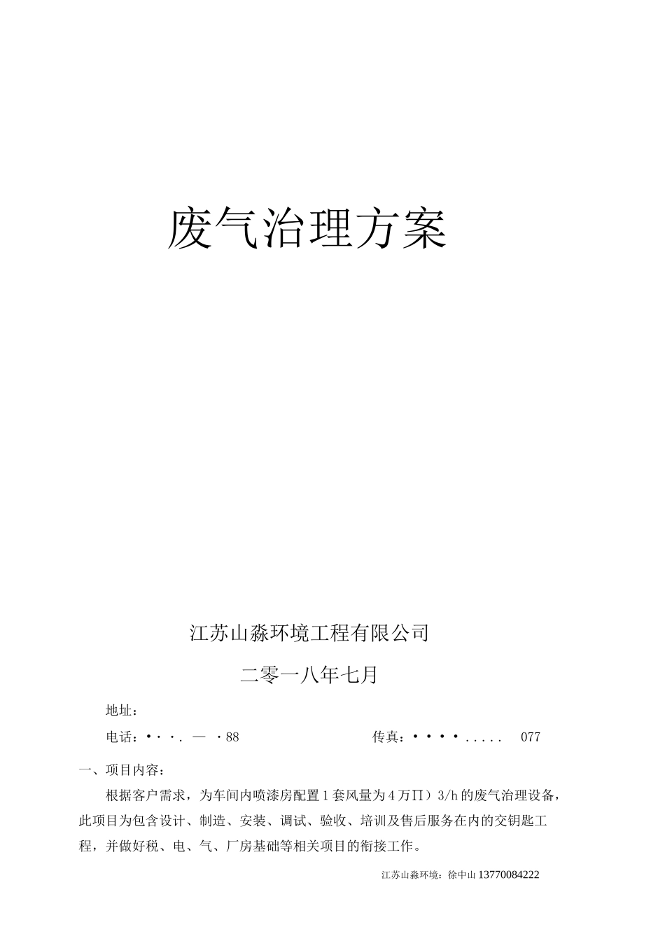 4万风量废气处理： 蜂窝活性炭吸附 CO催化氧化_第1页