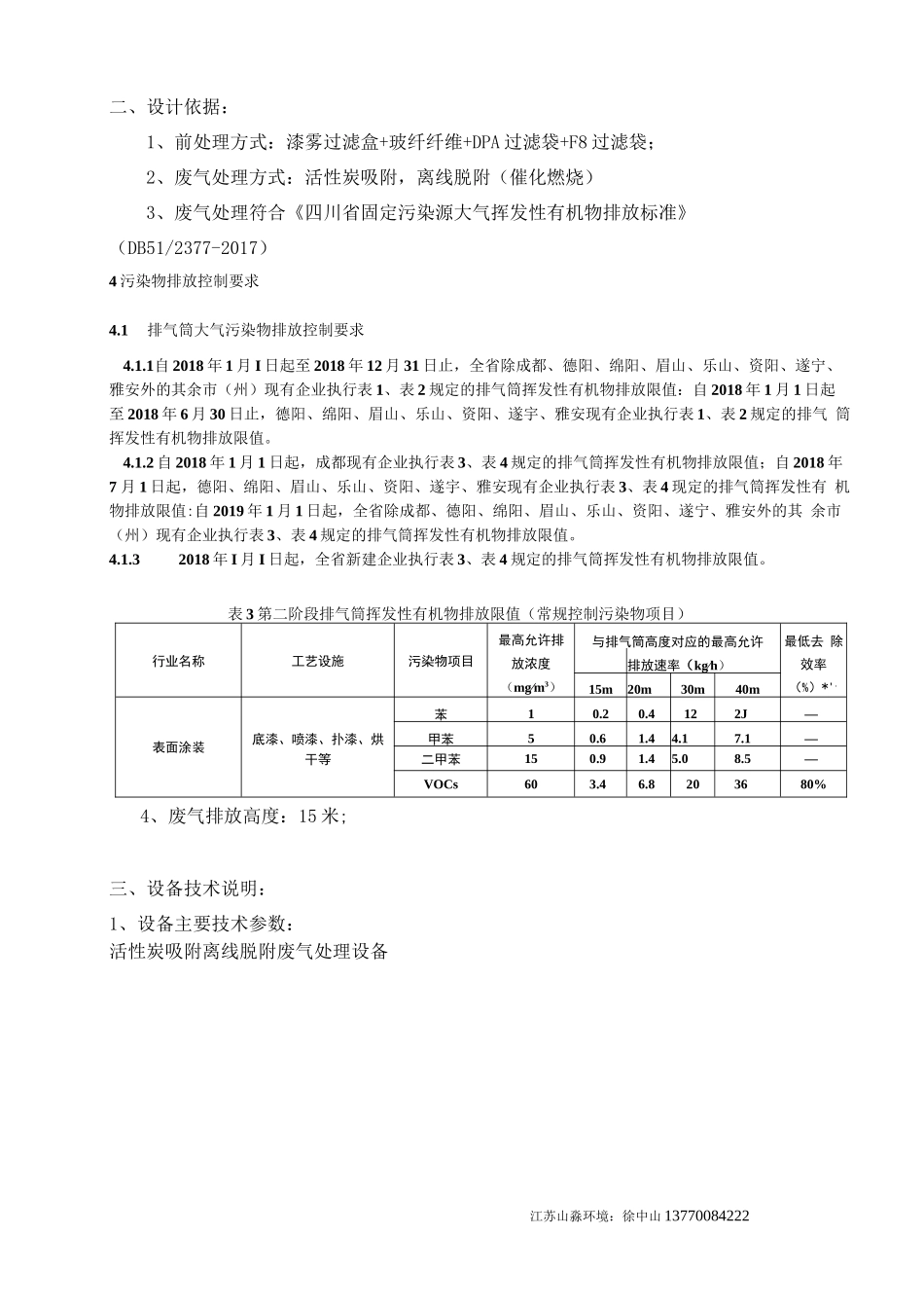 4万风量废气处理： 蜂窝活性炭吸附 CO催化氧化_第2页