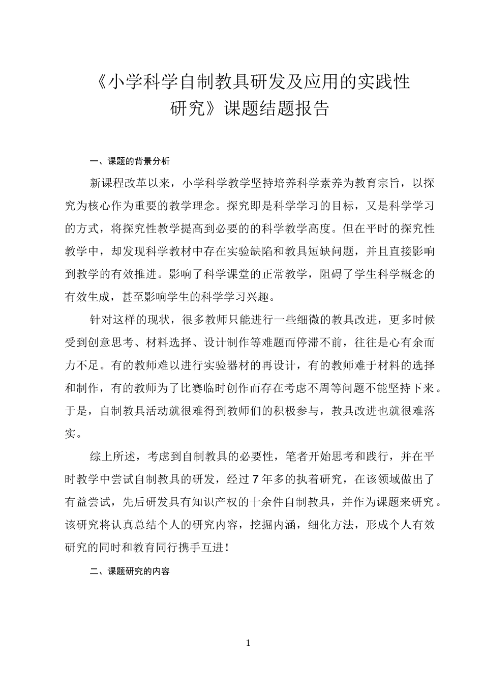 《小学科学自制教具研发及应用的实践性研究》课题结题报告_第1页