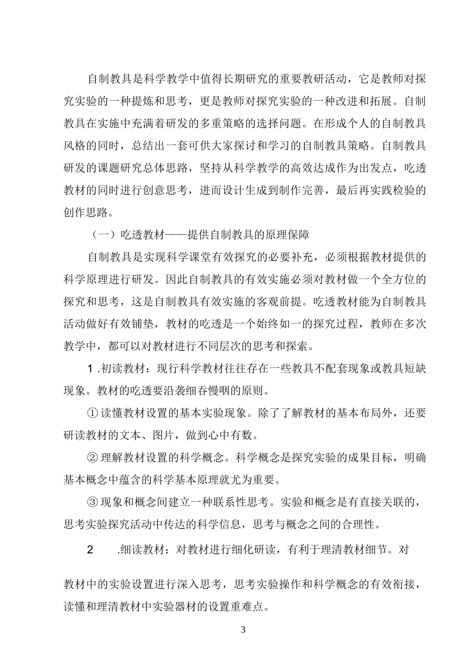 《小学科学自制教具研发及应用的实践性研究》课题结题报告_第3页