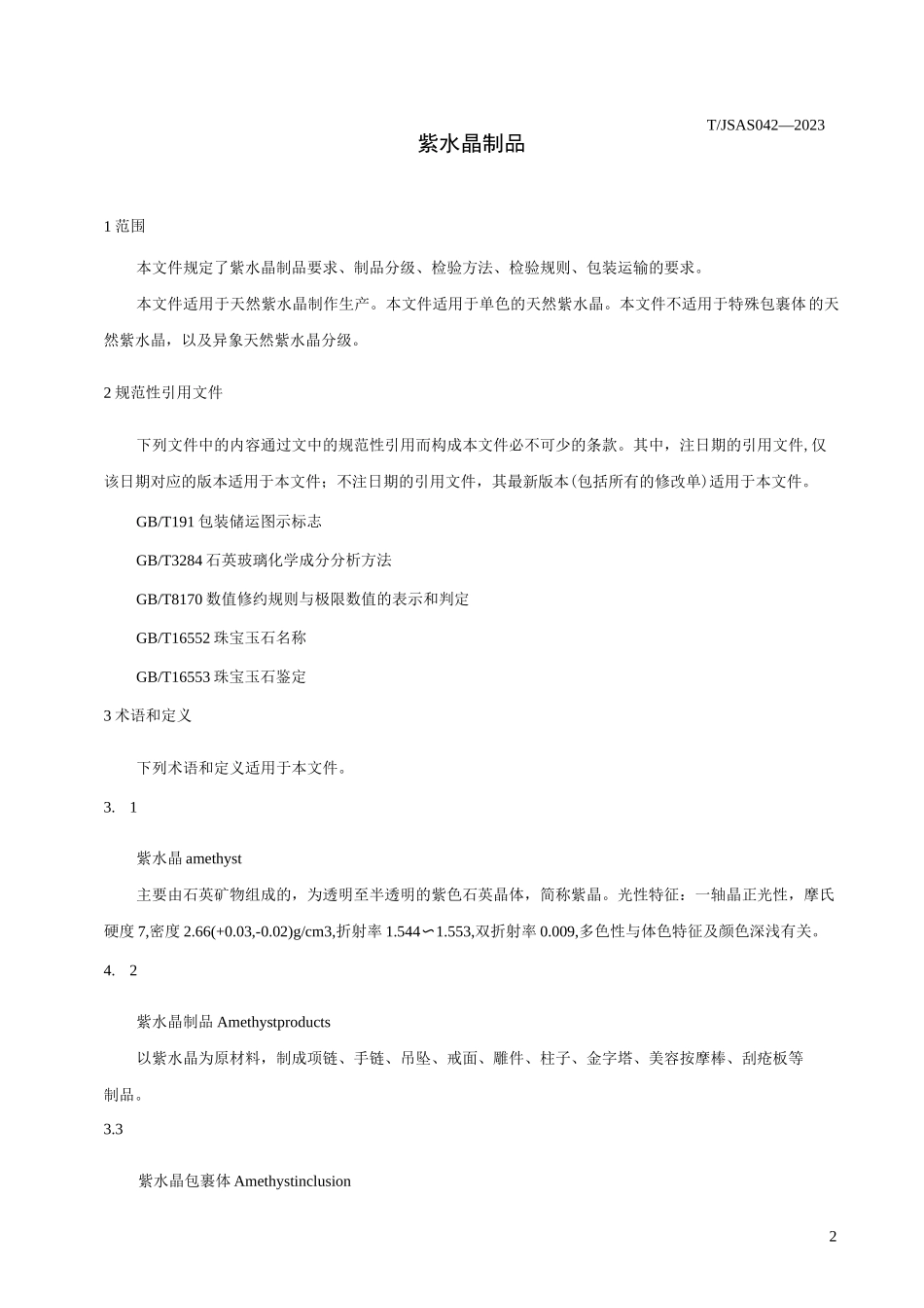 TJSAS 042—2023紫水晶制品_第3页
