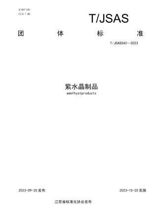 TJSAS 042—2023紫水晶制品