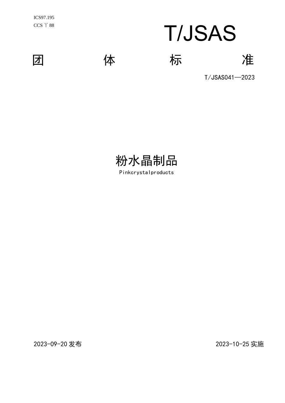 TJSAS 041-2023 粉水晶制品完整_第1页
