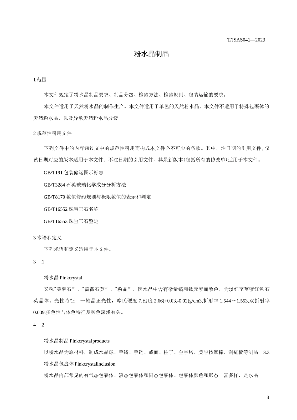 TJSAS 041-2023 粉水晶制品完整_第3页