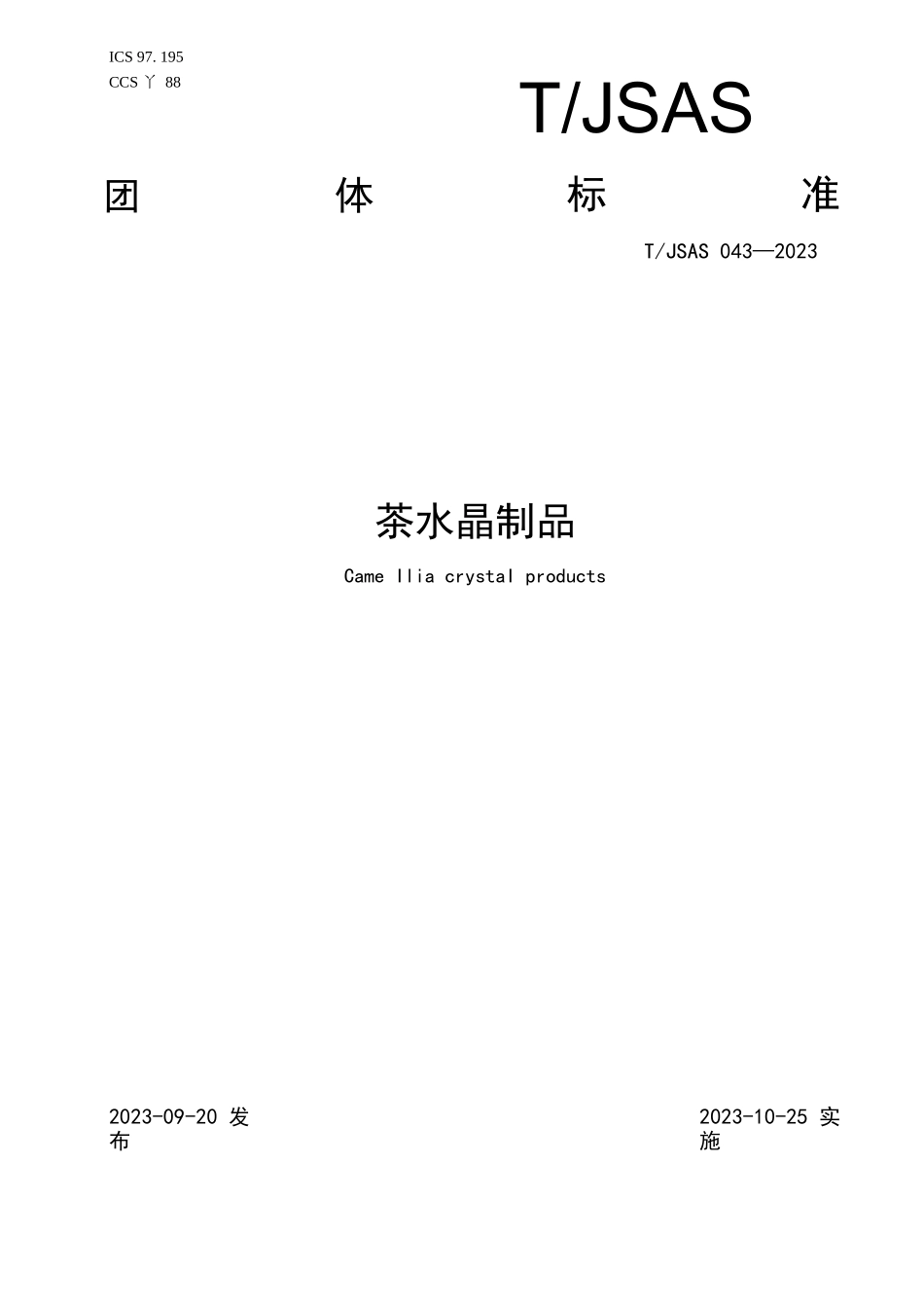 TJSAS 043—2023茶水晶制品标准_第1页