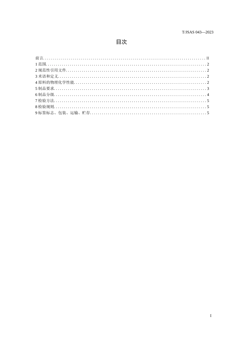 TJSAS 043—2023茶水晶制品标准_第2页