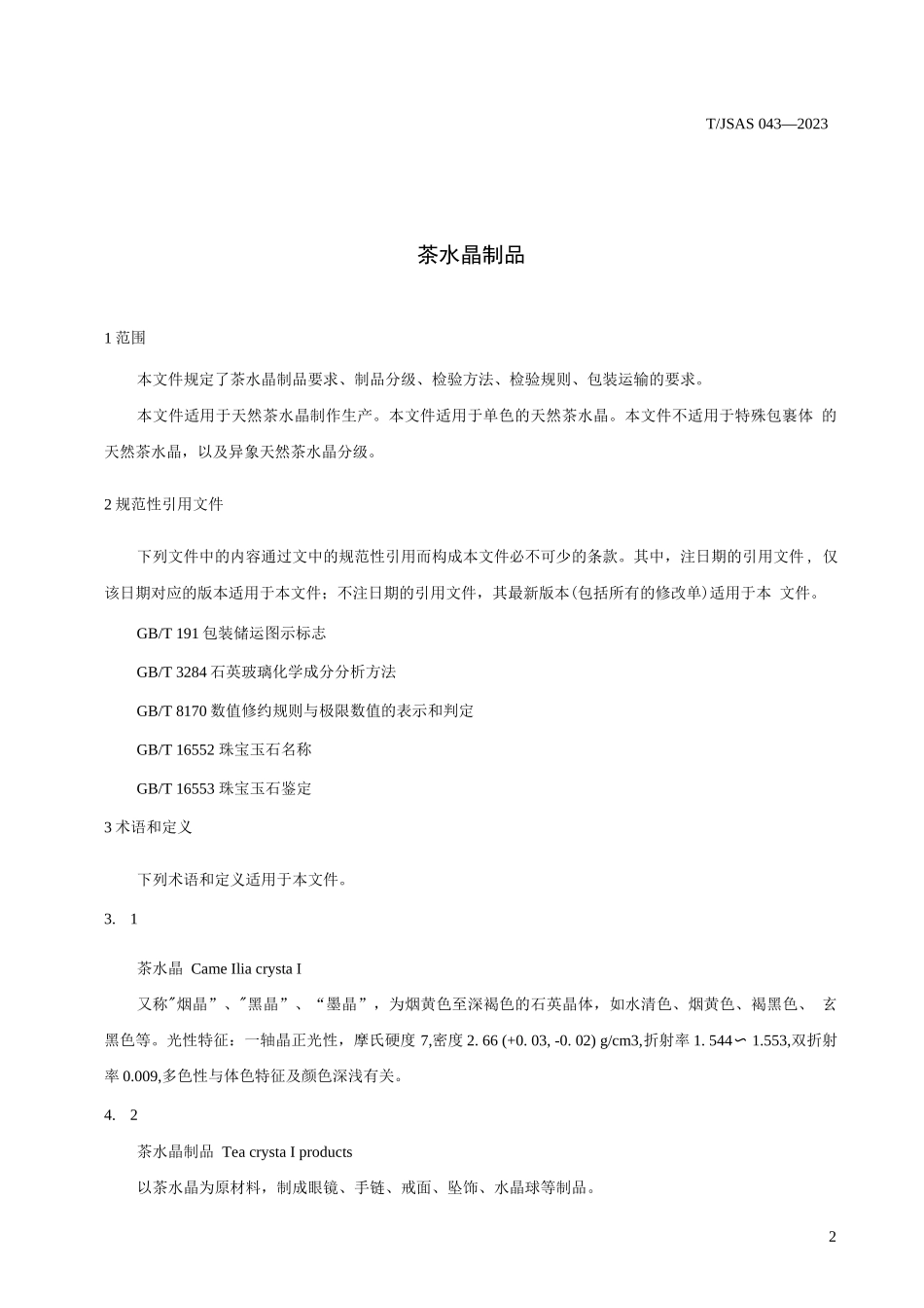TJSAS 043—2023茶水晶制品标准_第3页