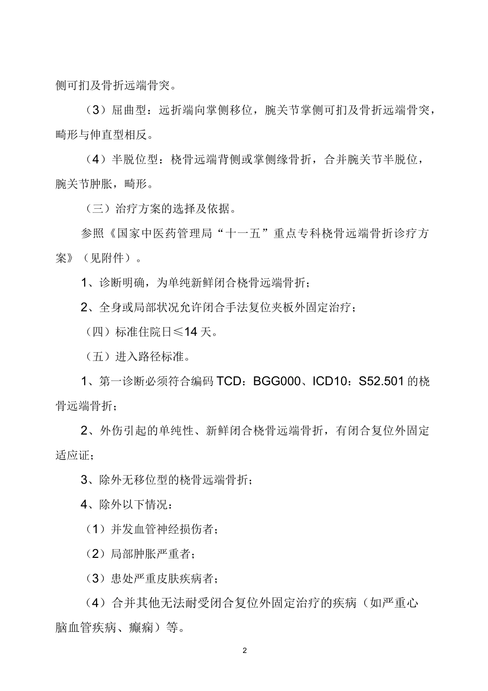 桡骨远端骨折中医临床路径_第2页