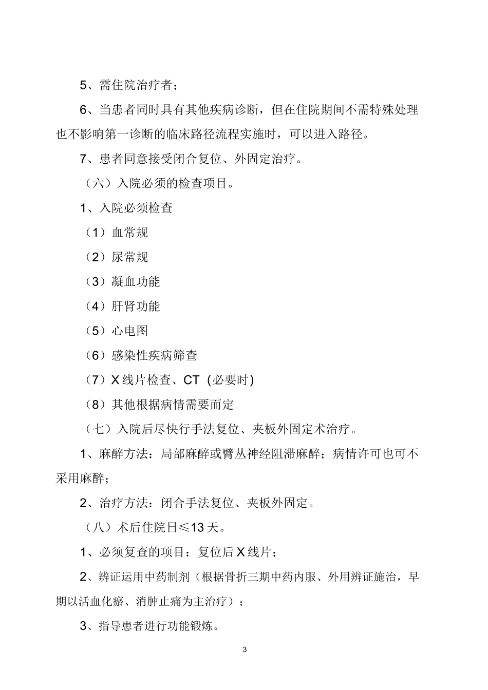 桡骨远端骨折中医临床路径_第3页