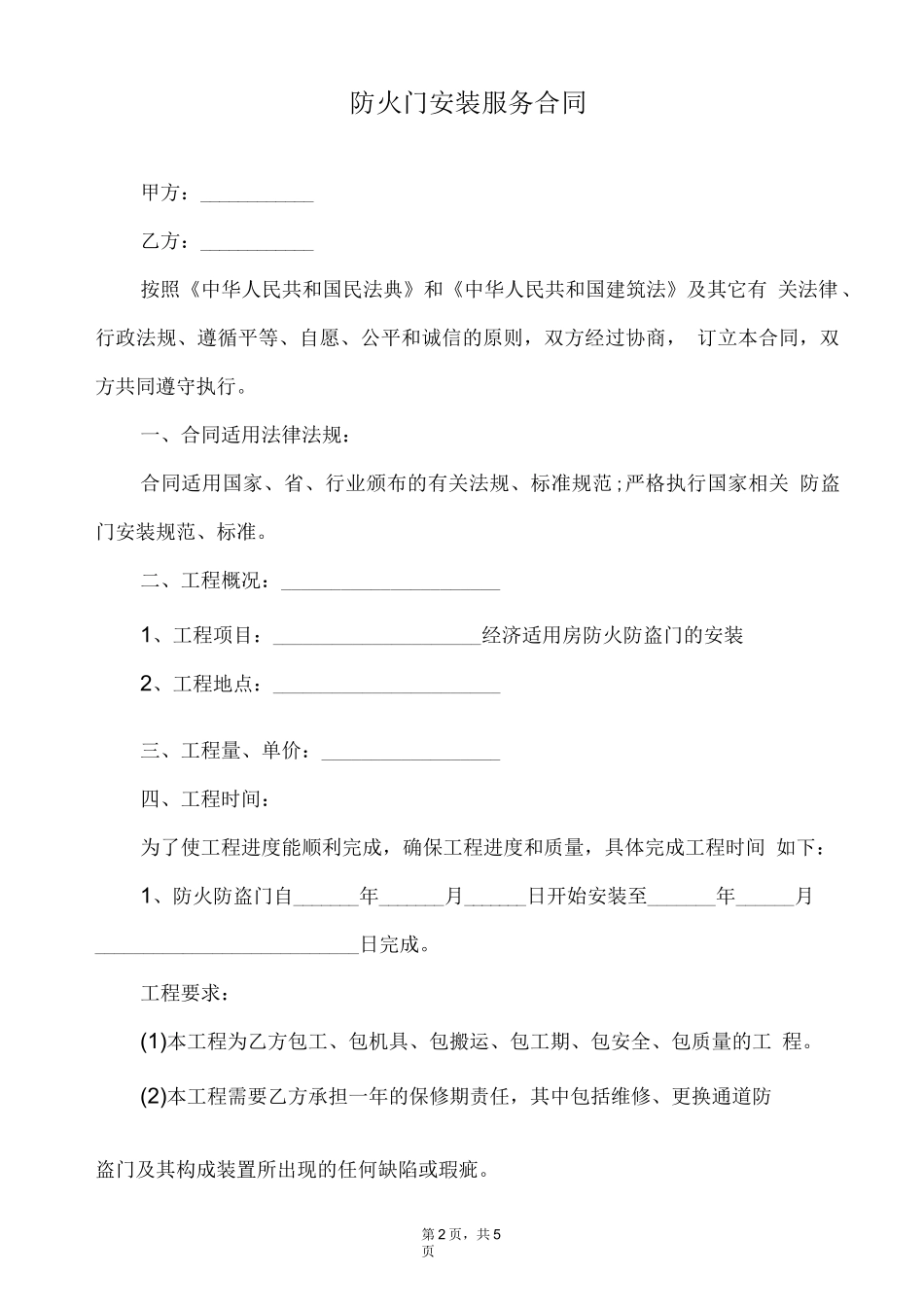 防火门安装服务合同(标准版)_第2页
