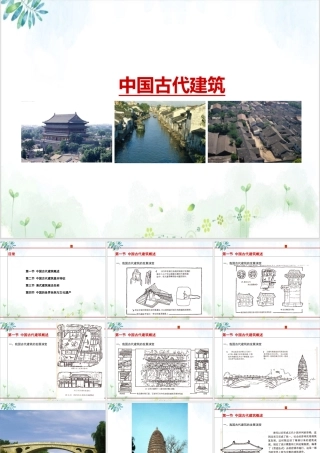 《中国古代建筑》ppt课件