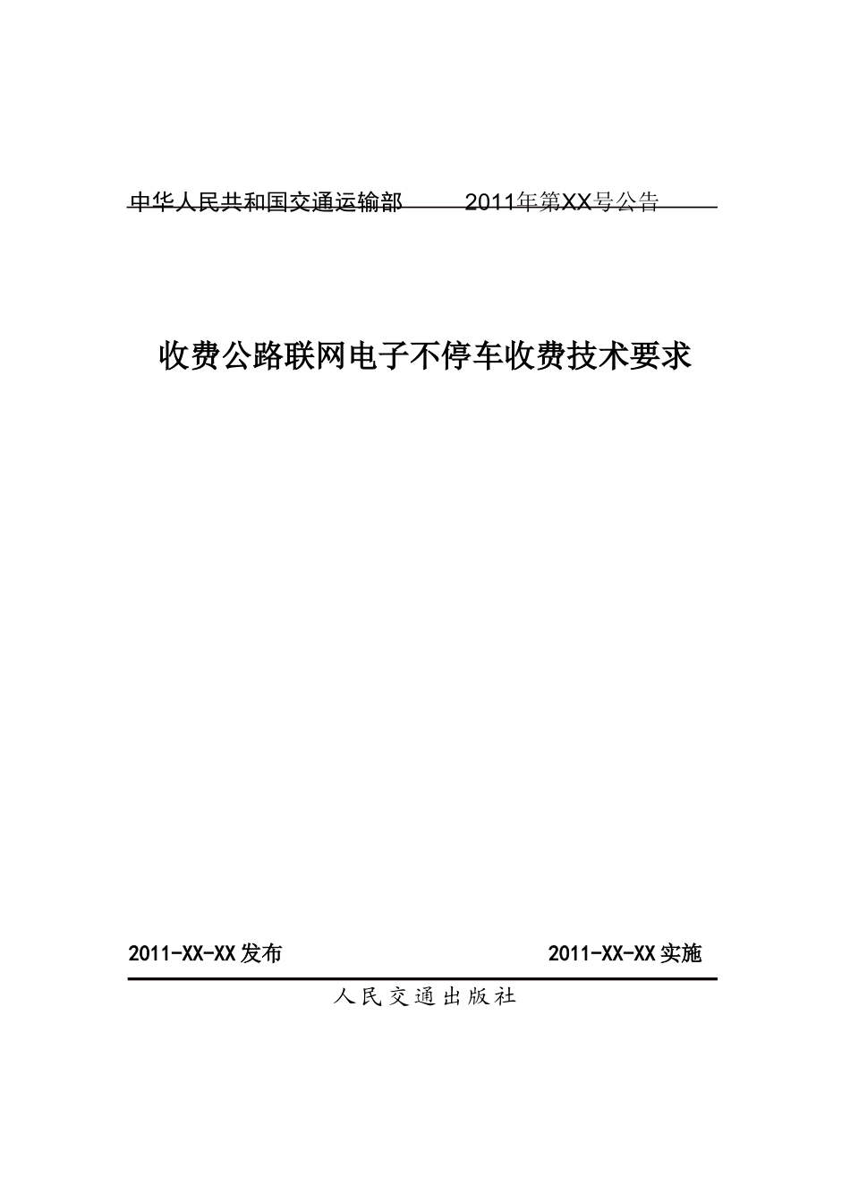 收费公路联网电子不停车收费技术要求20110415_第1页