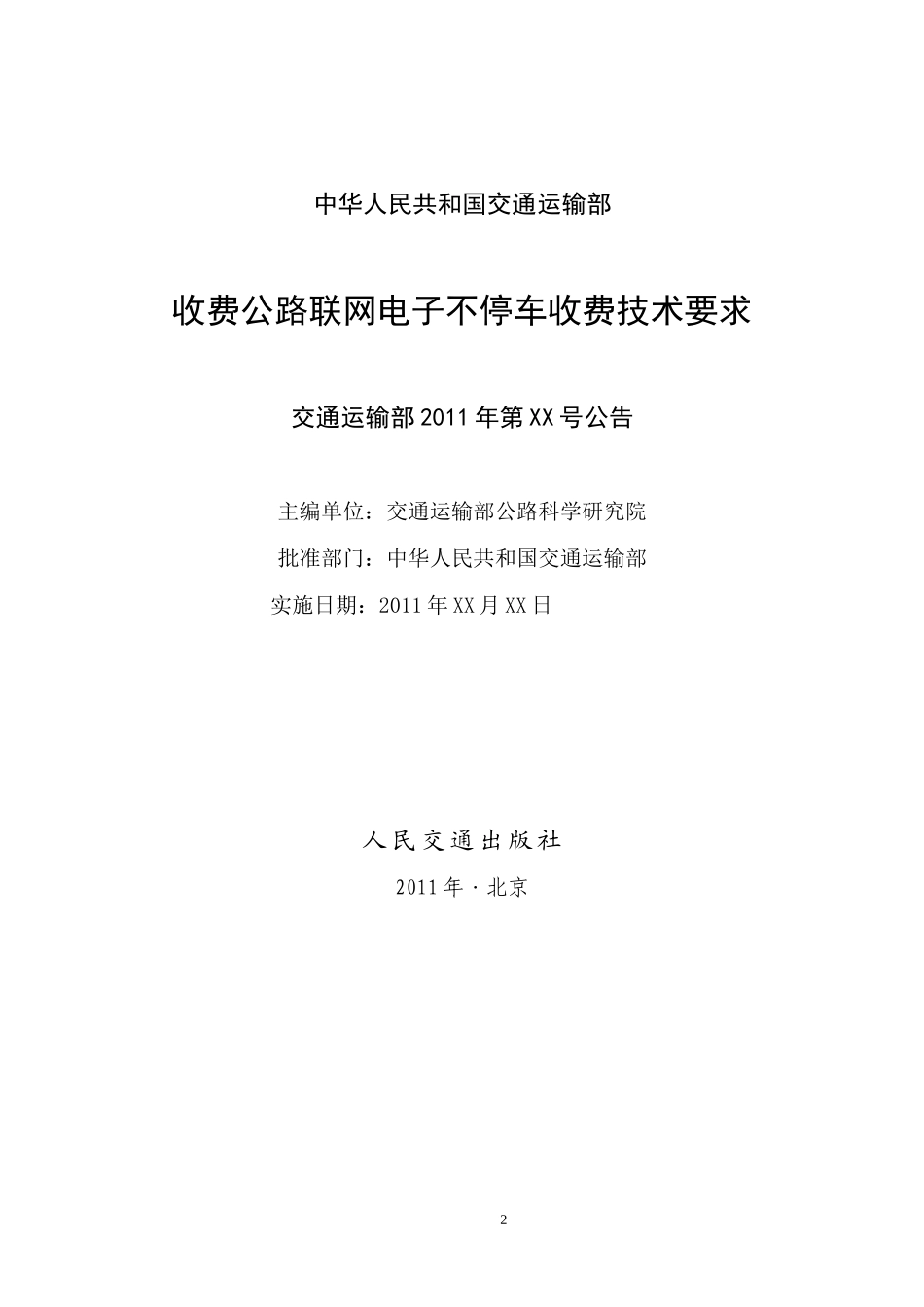 收费公路联网电子不停车收费技术要求20110415_第2页